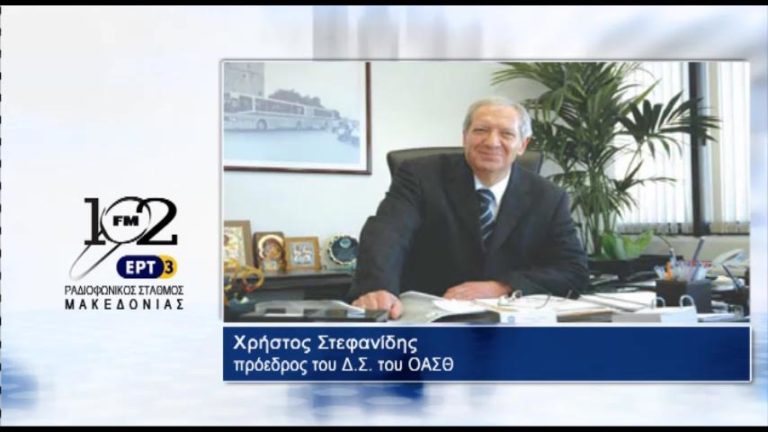 Χ. Στεφανίδης :”Εξετάζεται κατάργηση των μειωμένων εισιτηρίων στον ΟΑΣΘ” (audio)
