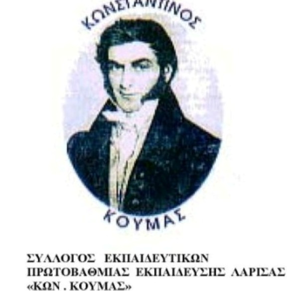 Σύλλογος Δασκάλων κατά Διεύθυνσης Π.Ε. Λάρισας για την εφαρμογή της τηλεκπαίδευσης