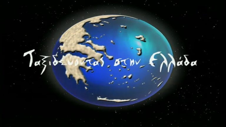 ΤΑΞΙΔΕΥΟΝΤΑΣ ΣΤΗΝ ΕΛΛΑΔΑ – “Ταΰγετος”