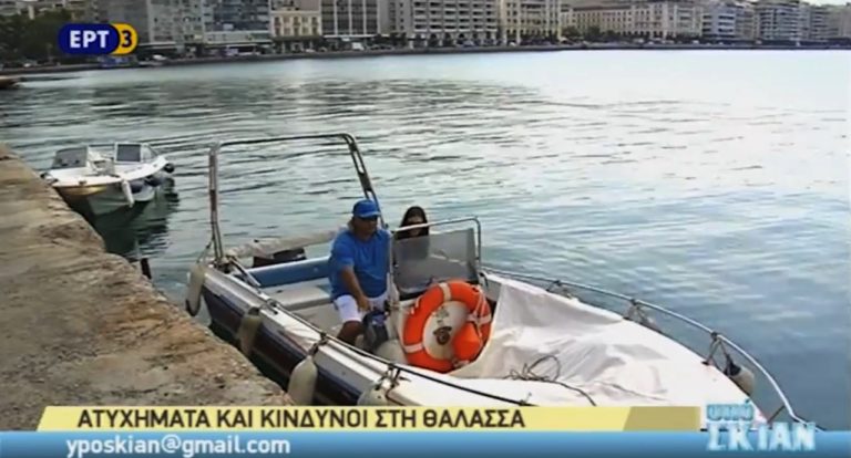 Ελλιπή μέτρα ασφαλείας προκαλούν ατυχήματα στην θάλασσα (video)