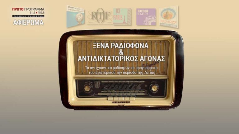 Ξένα ραδιόφωνα & αντιδικτατορικός αγώνας – Αφιέρωμα Α’ Προγράμματος