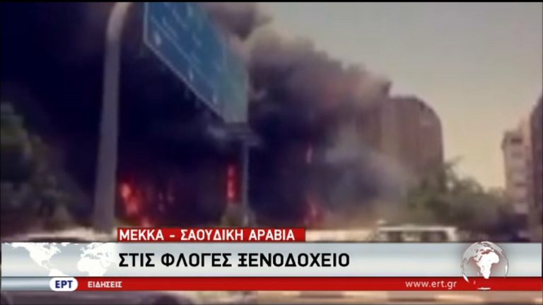 Μεγάλη φωτιά σε ξενοδοχείο στη Μέκκα