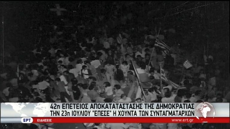 42η επέτειος αποκατάστασης της Δημοκρατίας – Μηνύματα από την πολιτική ηγεσία (video)