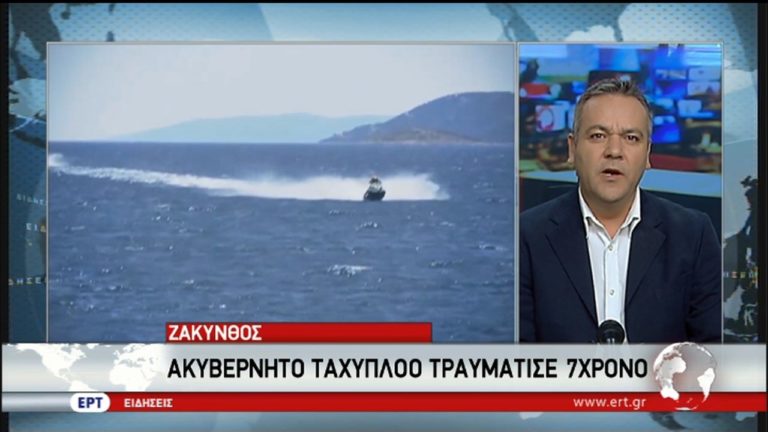 Σοβαρός τραυματισμός 7χρονου από ακυβέρνητο σκάφος στη Ζάκυνθο