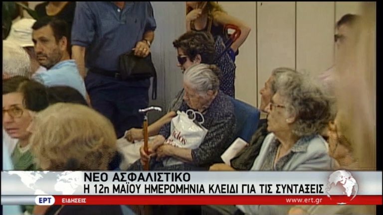 Σε εφαρμογή οι αλλαγές για το ασφαλιστικό (video)