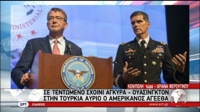 Στην Άγκυρα ο αρχηγός του Αμερικανικού Γενικού Επιτελείου Ενόπλων Δυνάμεων (video)