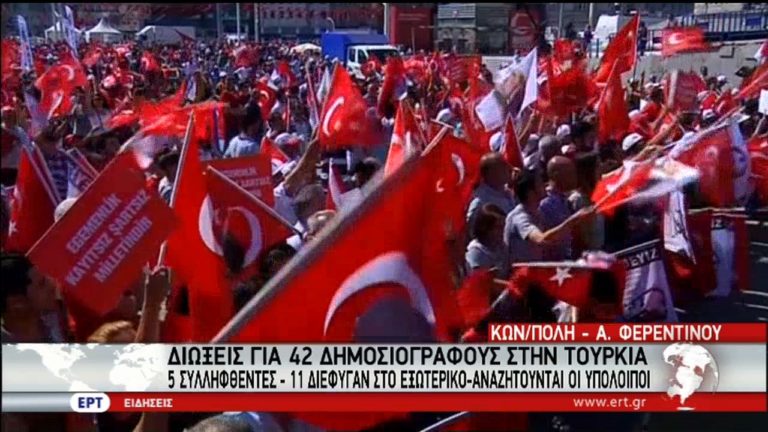 Στο «γύψο» 42 δημοσιογράφοι στην Τουρκία-Ακολουθούν διπλωμάτες (video)