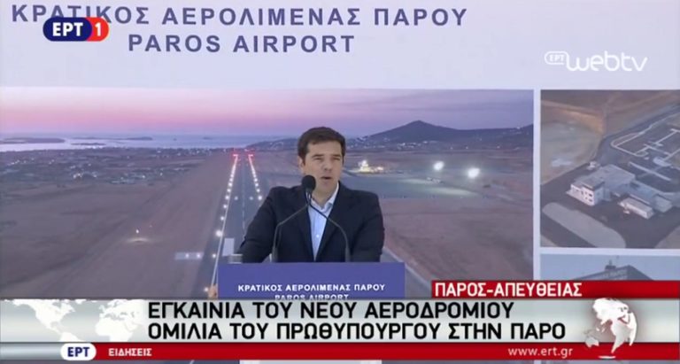 Το νέο αεροδρόμιο της Πάρου εγκαινίασε ο Πρωθυπουργός