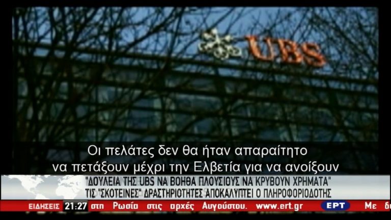 Στο επίκεντρο η UBS – Σημείο αναφοράς σε όλες τις λίστες φοροδιαφυγής (video)
