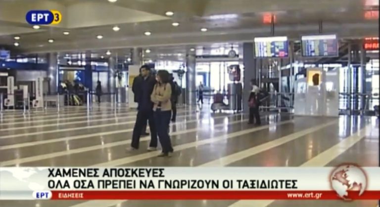Χαμένες αποσκευές – Όλα όσα πρέπει να γνωρίζουν οι ταξιδιώτες (video)