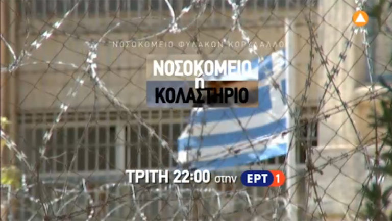 Φυλακές Κορυδαλλού: Νοσοκομείο ή κολαστήριο;  ΕΡΤ1 Τρίτη 22:10 (trailer)