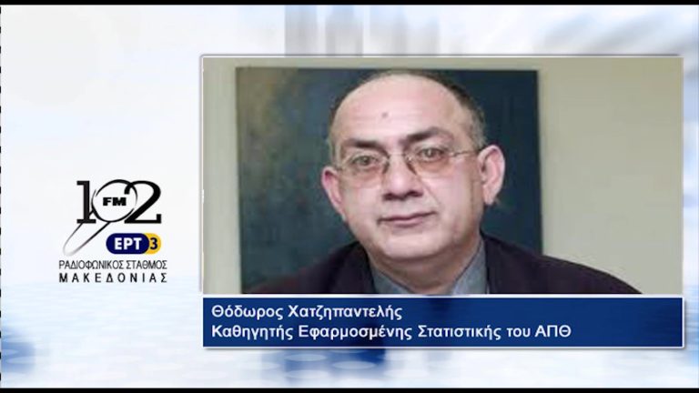 Θόδωρος Χατζηπαντελής ΑΠΘ : “Χρειαζόμαστε αναμόρφωση του εκλογικού συστήματος” (audio)