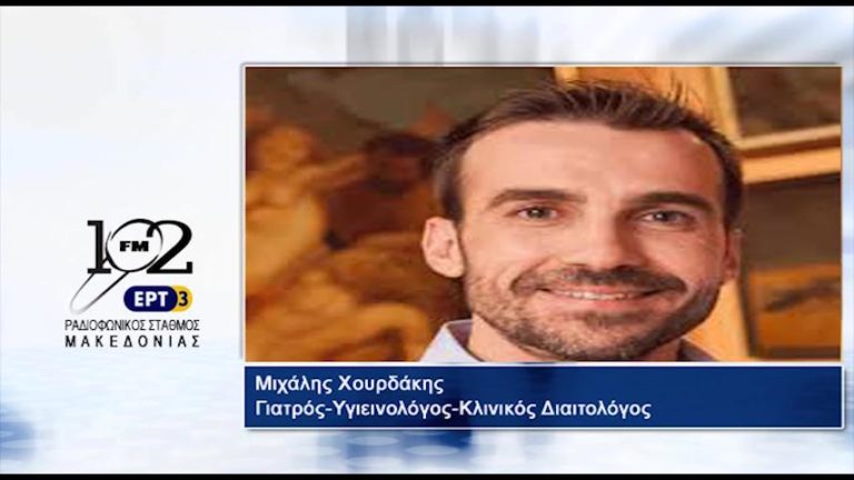 O Μιχάλης Χουρδάκης, Κλινικός Διαιτολόγος, στον ΡΣΜ της ΕΡΤ3 (audio)