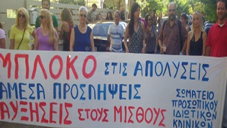 Την επαναπρόσληψη απολυμένου στο χώρο της ιδιωτικής Υγείας ζητά το σωματείο του κλάδου