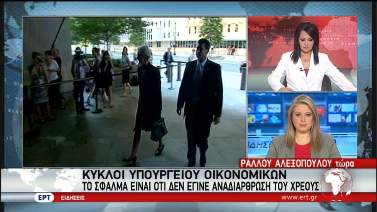 “Σφάλμα που δεν έγινε αναδιάρθρωση του χρέους” επισημαίνουν κύκλοι του ΥΠΟΙΚ (video)