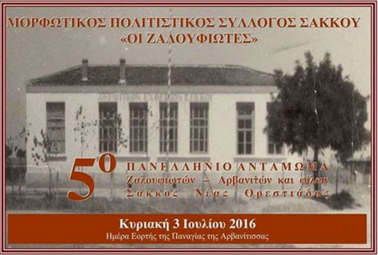 Ορεστιάδα – Θ. Μαλκίδης: Οι Έλληνες Αρβανίτες δεν έχασαν ποτέ την ταυτότητά τους