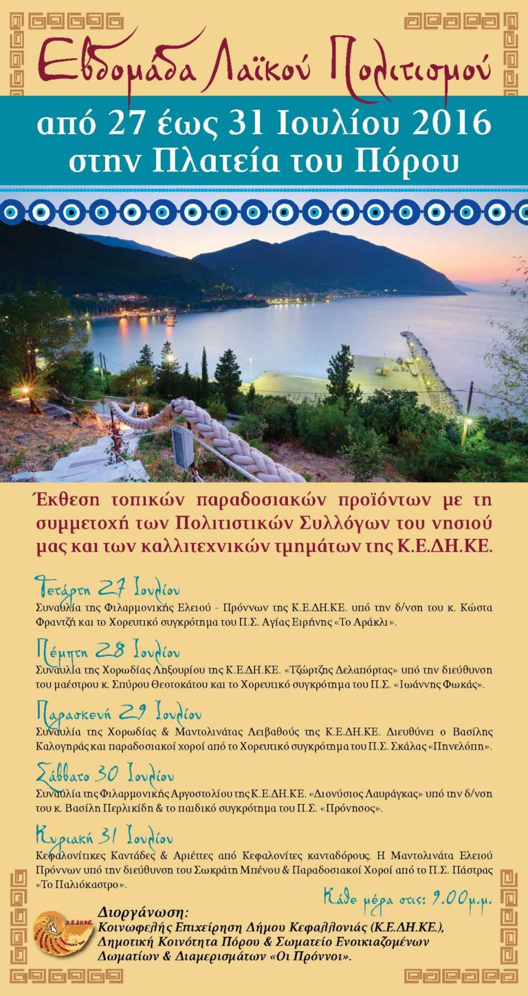 Κεφαλονιά: Ξεκινάει η «Εβδομάδα Λαϊκού Πολιτισμού» στον Πόρο