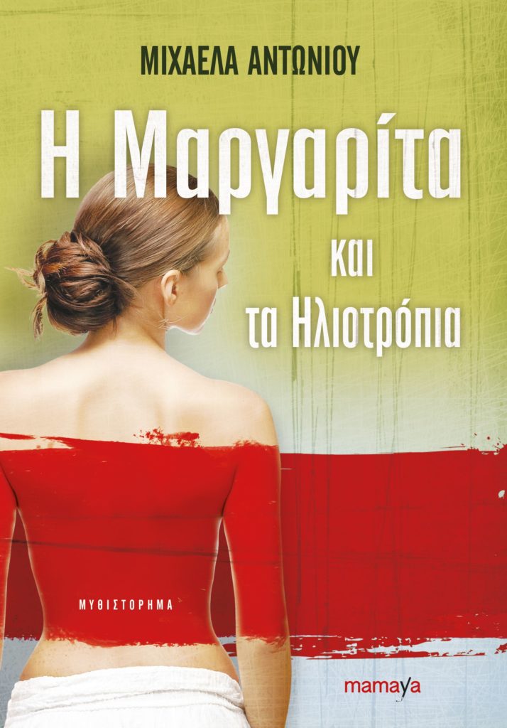 ΕΞΩΦΥΛΛΟ_Η ΜΑΡΓΑΡΙΤΑ ΚΑΙ ΤΑ ΗΛΙΟΤΡΟΠΙΑ