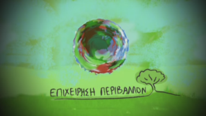 ΕΠΙΧΕΙΡΗΣΗ ΠΕΡΙΒΑΛΛΟΝ