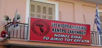 Ζάκυνθος-Εργατικό κέντρο: Όχι στον «κοινωνικό διάλογο» της κυβέρνησης