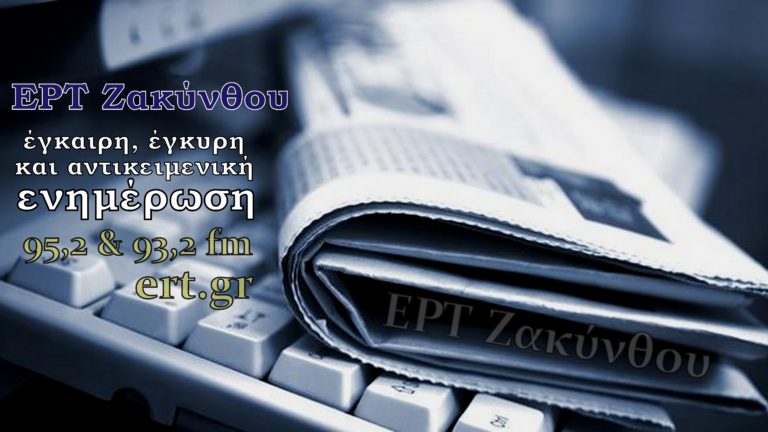 Ζάκυνθος: «Και οι τελευταίοι έσονται πρώτοι…;»