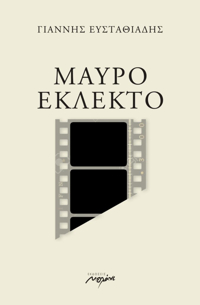 Mavro Eklekto_final_cover
