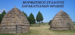 Ο Μορφωτικός Σύλλογος Σαρακατσάνων Θράκης (2)