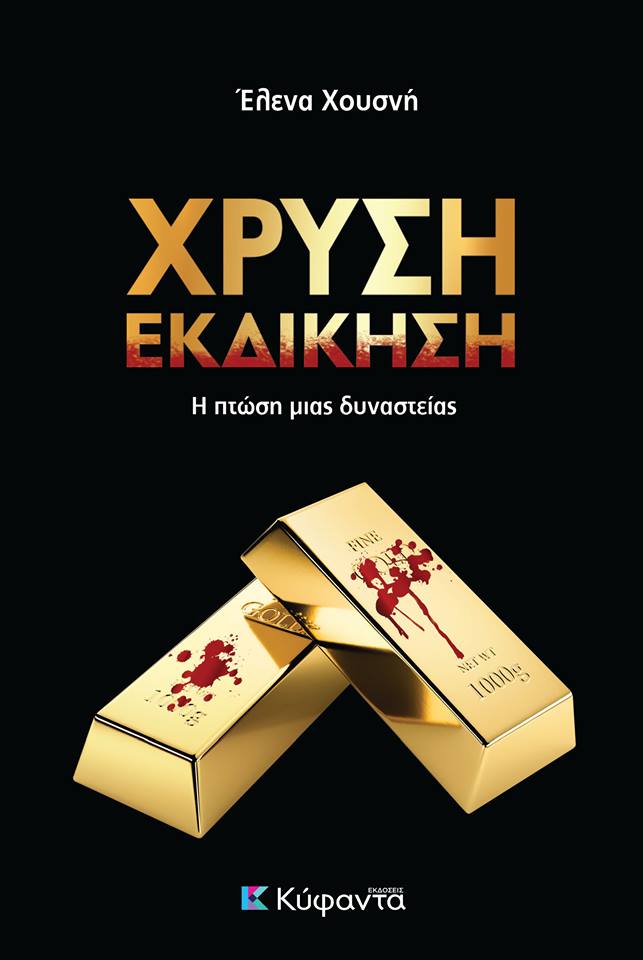 «Χρυσή Εκδίκηση»: Το νέο αστυνομικό μυθιστόρημα της Έλενας Χουσνή