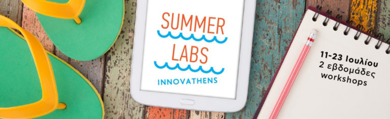 Summer Labs ενηλίκων από τον INNOVATHENS