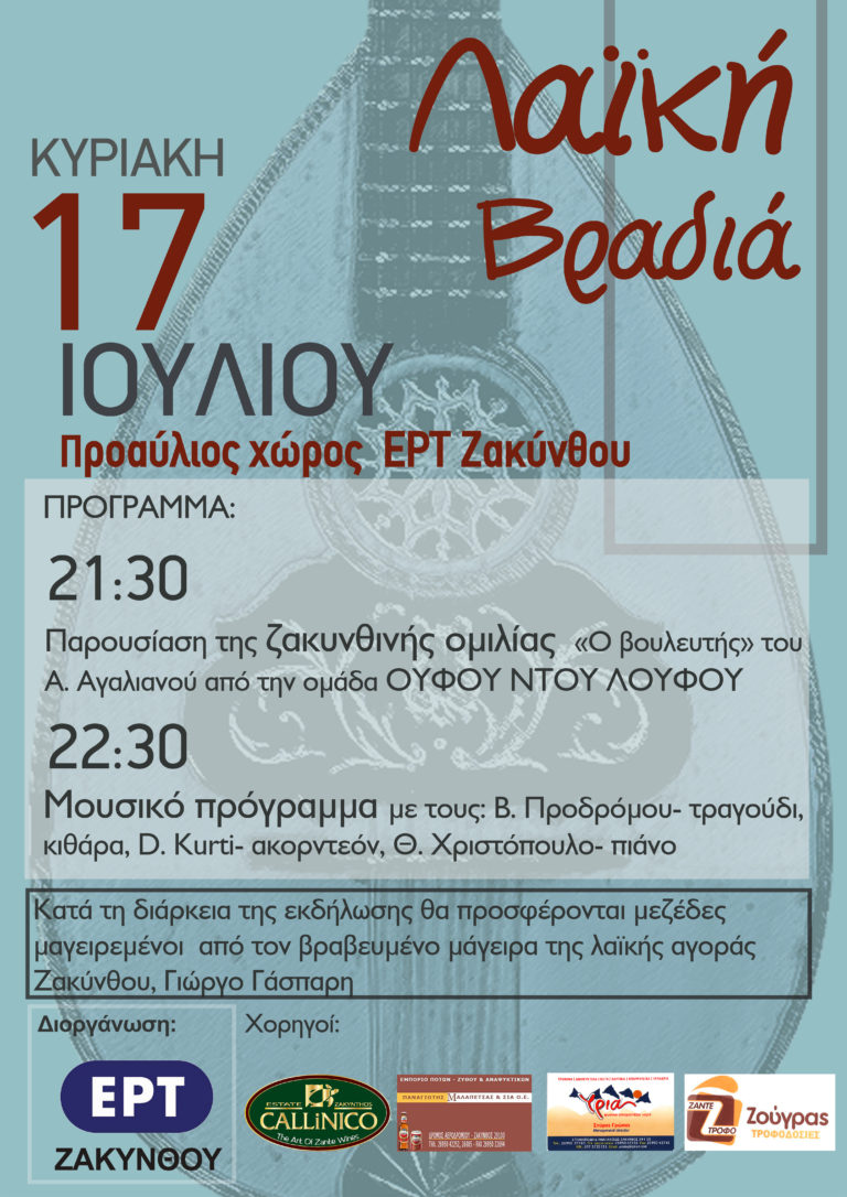 Ζάκυνθος: Λαϊκή βραδιά από την τοπική ΕΡΤ