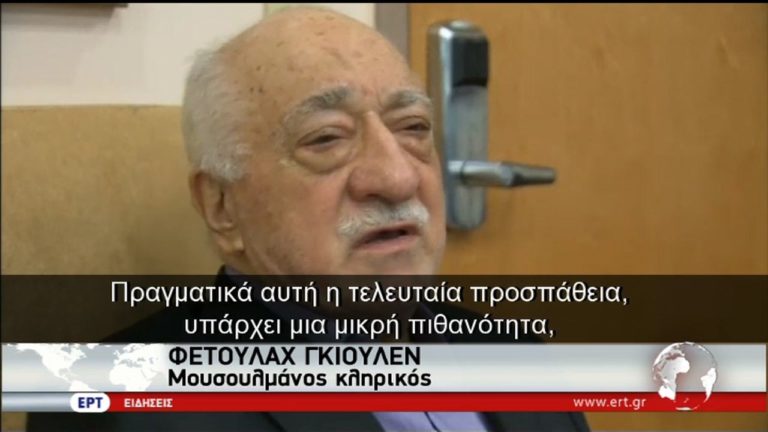 Φετουλάχ Γκιουλέν ο ορκισμένος εχθρός του Ερντογάν