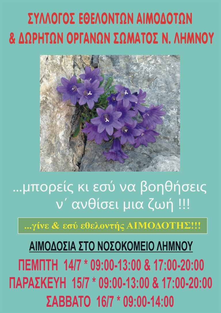 Λήμνος: Εθελοντική αιμοδοσία