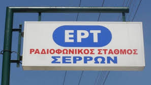 Σέρρες : Δημόσιες ευχαριστίες στην ΕΡΤ Σερρών