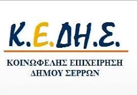 Σέρρες: Αιτήσεις για εγγραφή σε  ΚΔΑΠ και ΚΔΑΠ.ΜΕΑ