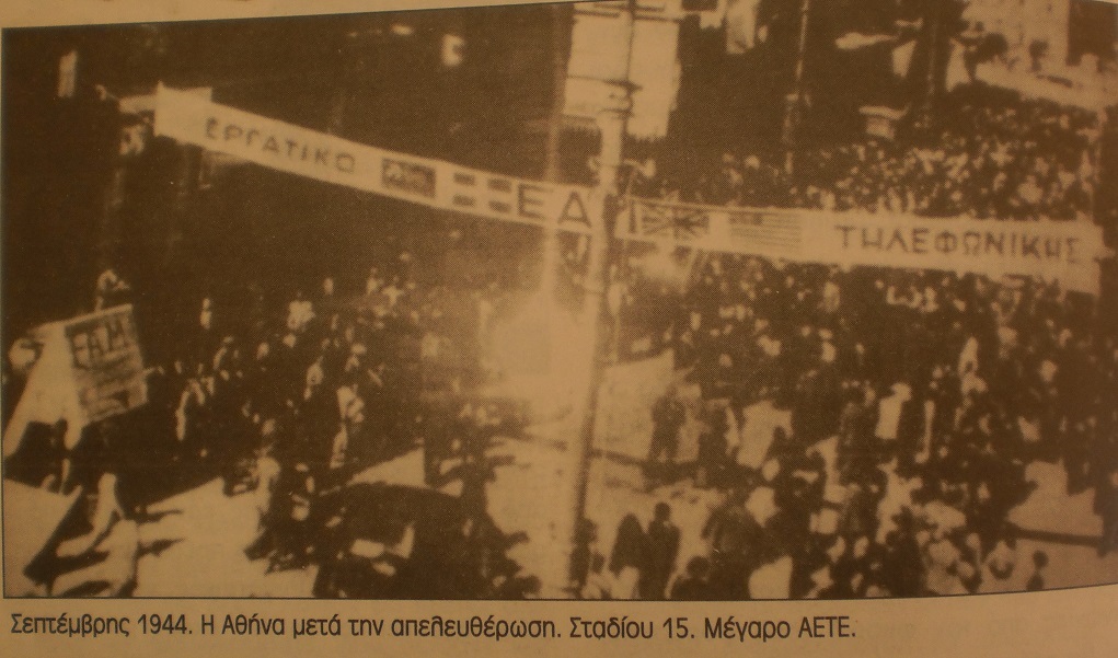 Σταδίου 15 το κτήριο της ΑΕΤΕ στις 15 Σεπτεμβρίου 1944 στην ελεύθερη πια Αθήνα