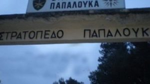 παπαλουκα