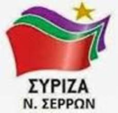 Σέρρες: Ν.Ε ΣΥΡΙΖΑ: «Η θέση μας για τα στρατόπεδα»