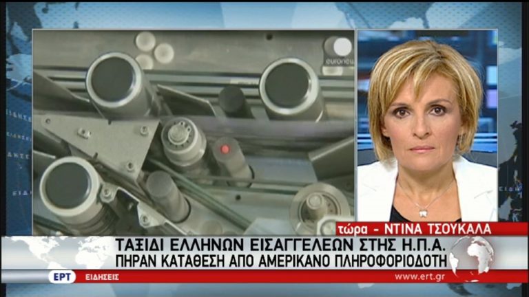 UBS: Μάρτυρα “κλειδί” εξέτασαν  στις ΗΠΑ οι εισαγγελείς (video)