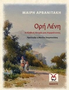 Κέρκυρα: Το βιωματικό μυθιστόρημα “Ορη Λένη” την Τετάρτη στους Βαρυπατάδες
