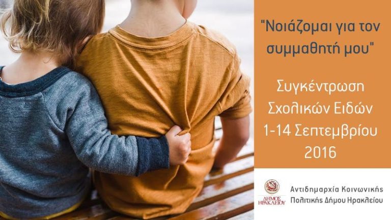 Ηράκλειο: Συγκέντρωση σχολικών ειδών