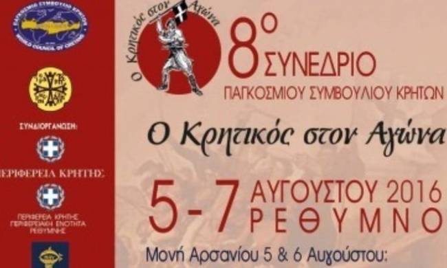 Ρέθυμνο: Ολοκληρώθηκαν οι εργασίες του Παγκοσμίου Συμβουλίου Κρητών