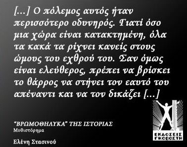 Ελένη Στασινού: “Βρωμοθήλυκα της Ιστορίας” (audio)