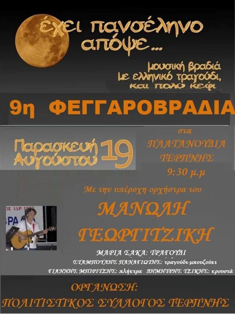 Τερπνή: 9η Φεγγαροβραδιά στο Πλατανούδι