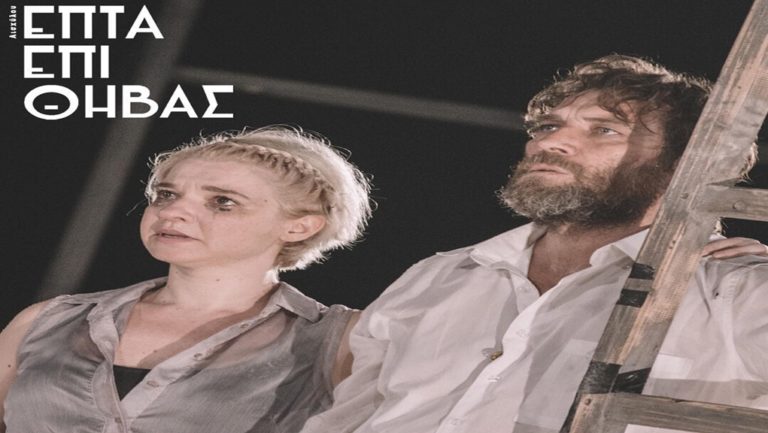 «Επτά επί Θήβας» στην Αττική