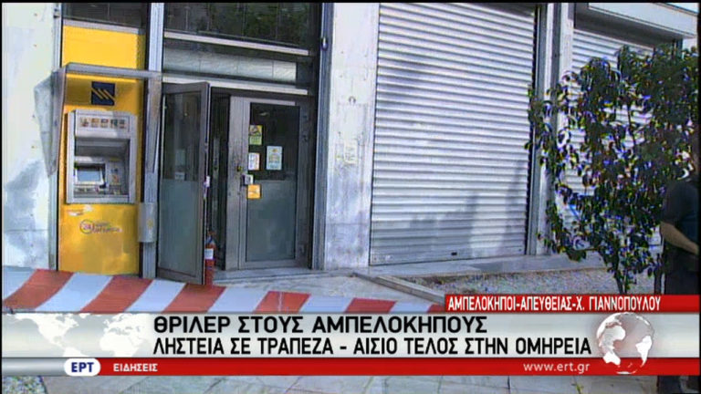 Θρίλερ στους Αμπελόκηπους: Ληστεία σε τράπεζα – Αίσιο τέλος στην ομηρία (video)
