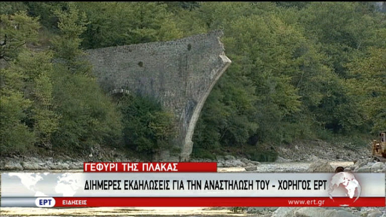 Εκδηλώσεις για την αναστήλωση του γεφυριού της Πλάκας (video)