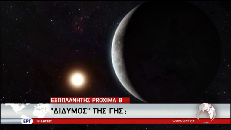 Έλληνας επιστήμονας μετείχε στην ανακάλυψη του εξωπλανήτη Proxima Β (video)