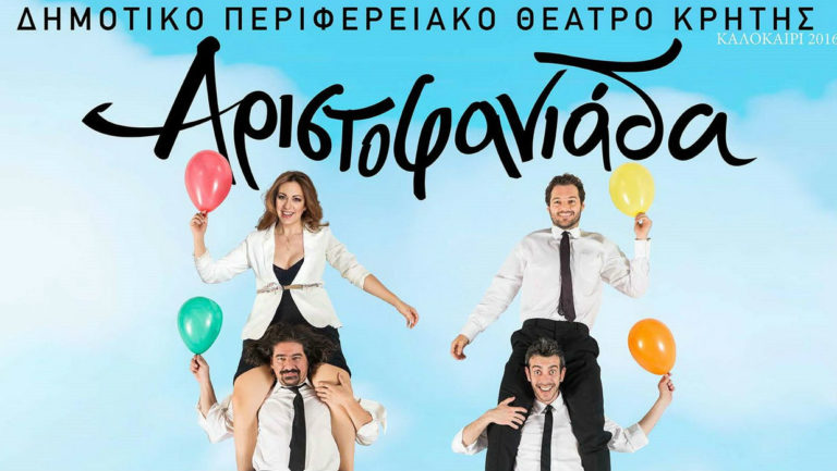 Η «Αριστοφανιάδα» στο Θέατρο Βράχων