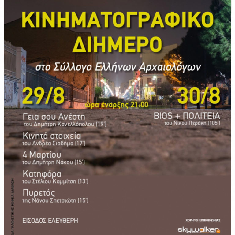 Κινηματογραφικό διήμερο από το ΚΕΘΕΑ και το Ελληνικό Κέντρο Κινηματογράφου