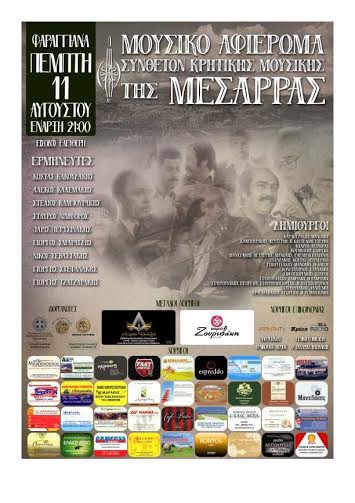 Μουσικό αφιέρωμα στους συνθέτες Κρητικής Μουσικής της Μεσαράς
